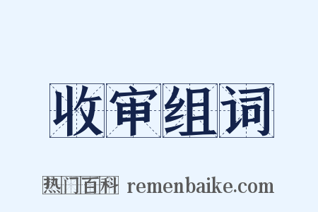 收审组词是什么意思的图片